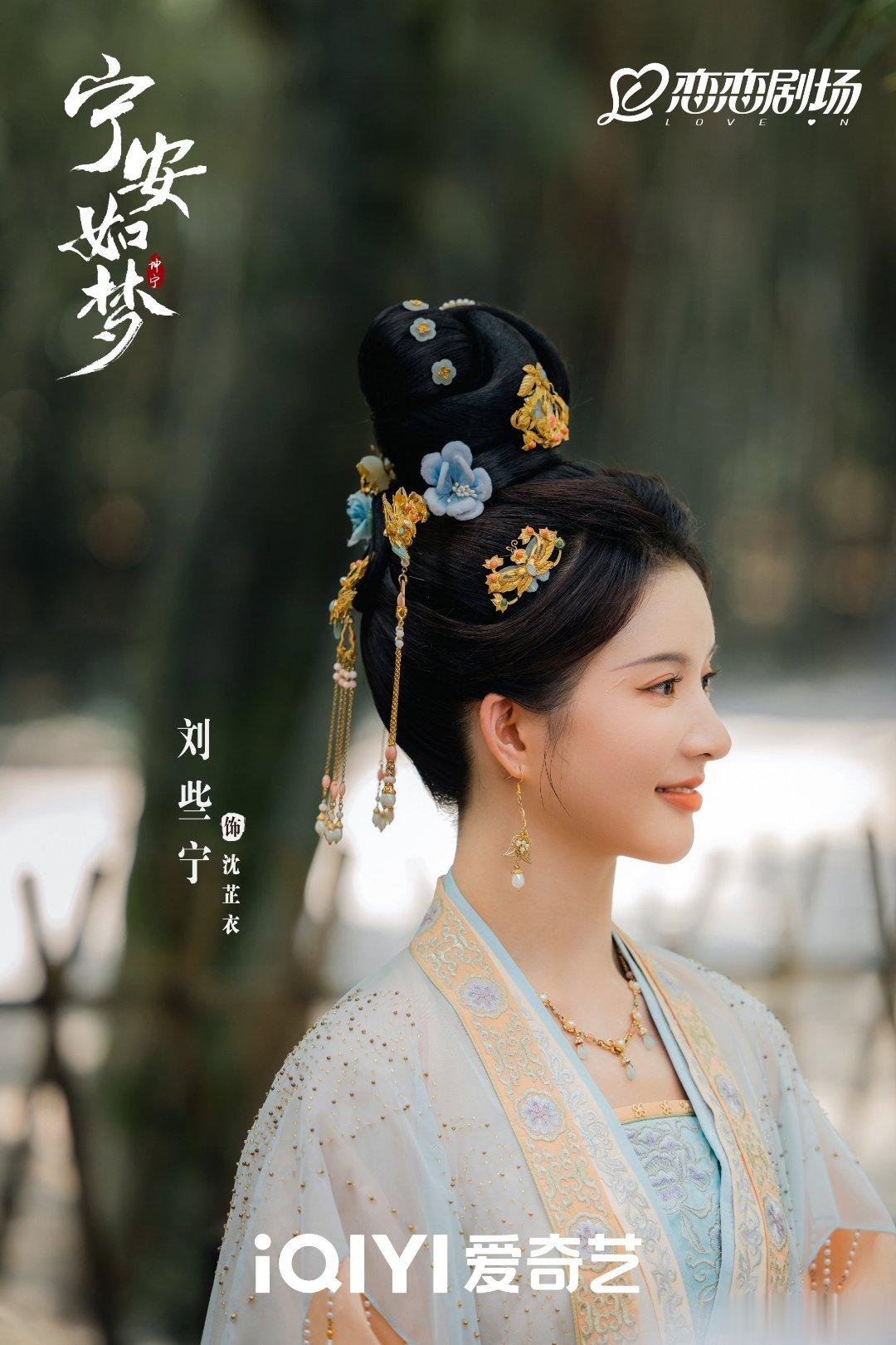 #硬糖少女303##刘些宁# 今日份糖妹新鲜物料刘些宁宁安如梦最新剧目海报从曝光