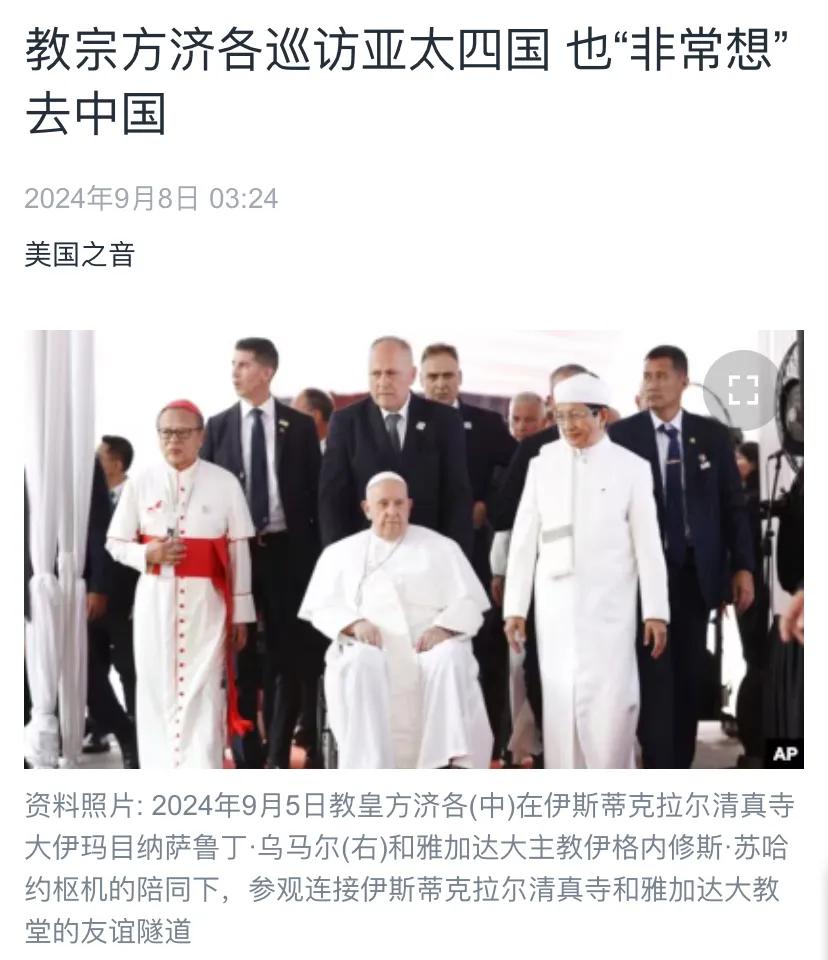 美国中文媒体今天（9月8日）报道：“教宗方济各巡访亚太四国，也‘非常想’去中国。