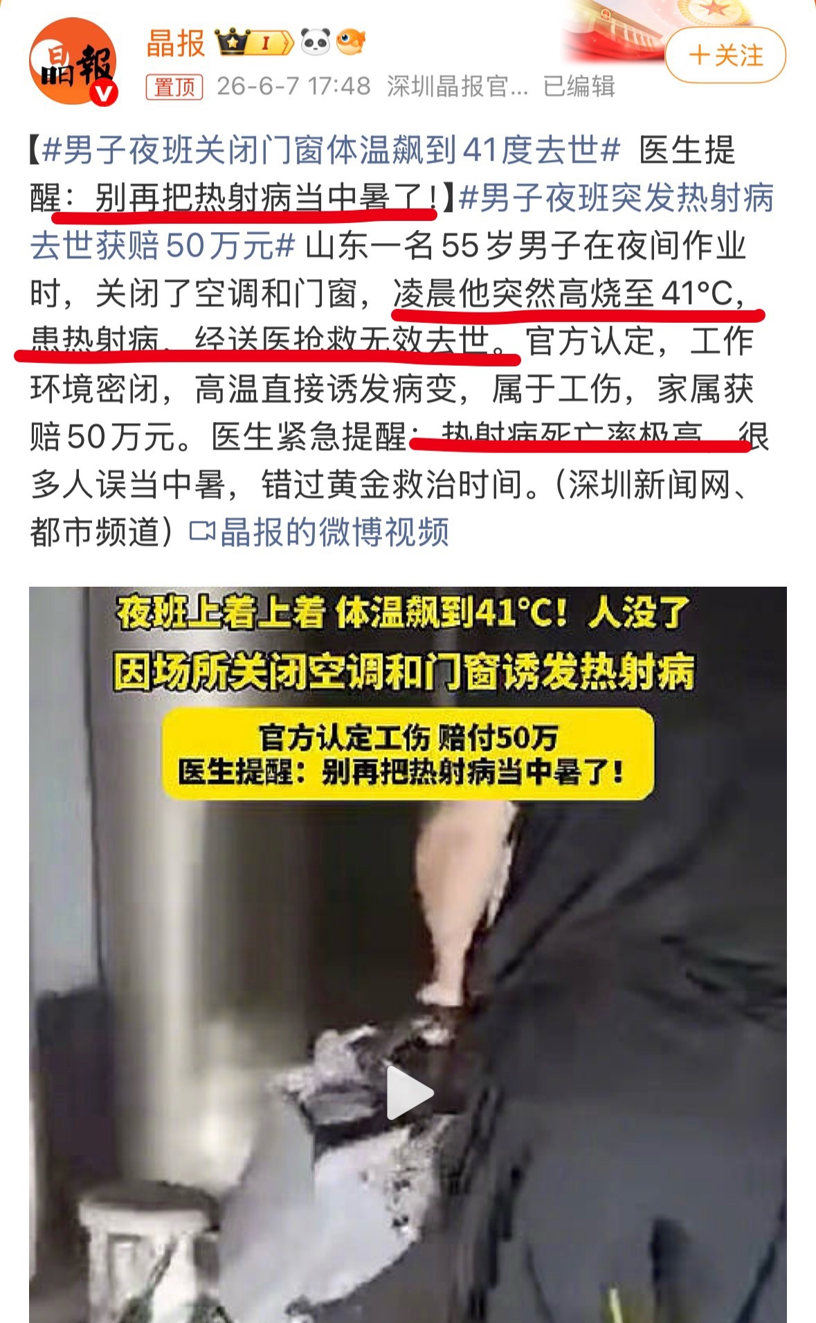 男子夜班关闭门窗体温飙到41度去世第一次听说热射病 关闭空调和窗户 直接高烧到4