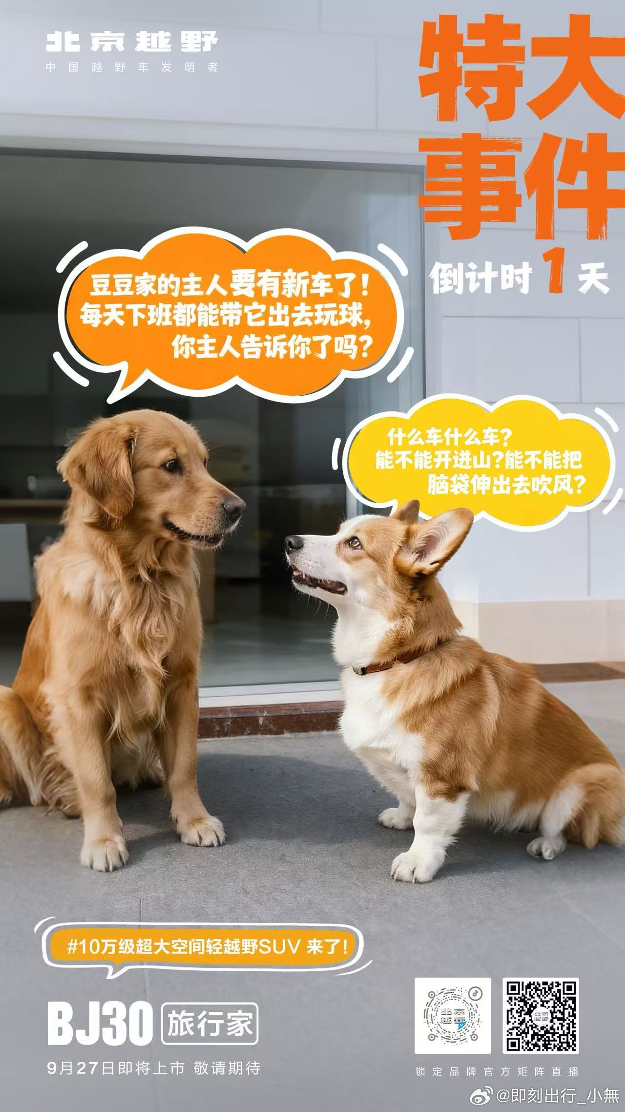 锁定频道，终极悬念明天见！BJ30旅行家上市发布会，倒计时1天10万级超大空间轻