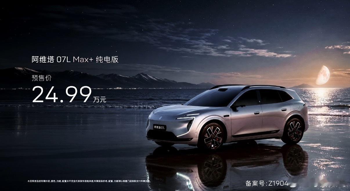 阿维塔07L预售价格正式公布，Max+纯电版24.99万、Ultra三电机版27