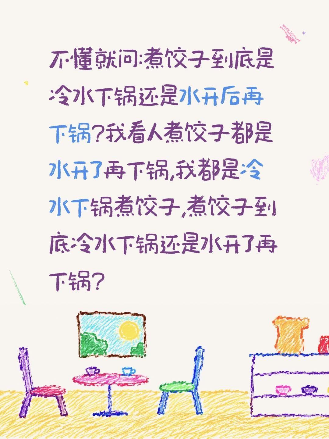 煮饺子到底冷水下锅还是水开后再下锅?不懂就问:煮饺子到底是冷水下锅还是水开后再下