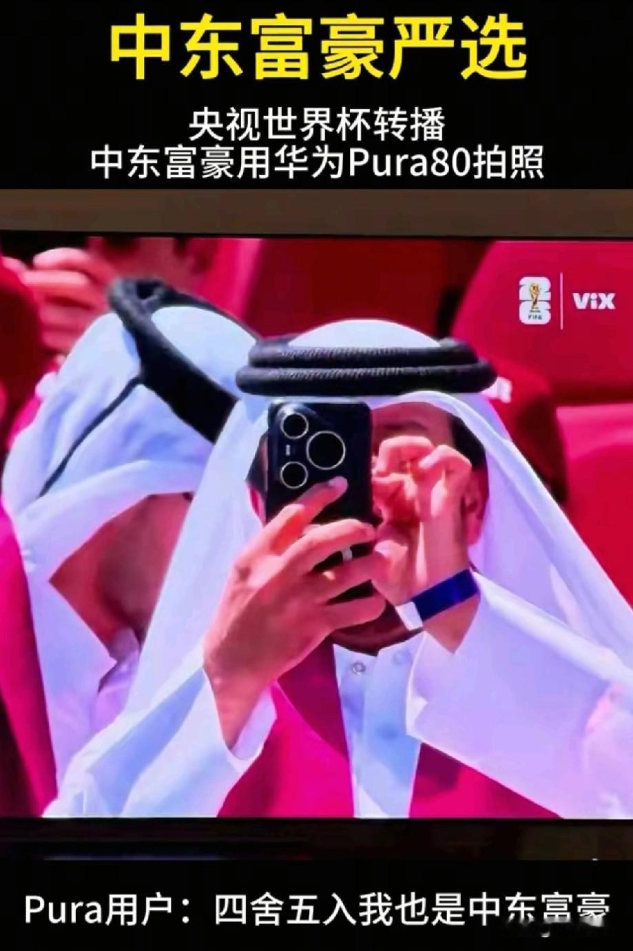 海外传疯了，一台手机再次成为焦点。在美加墨世界杯上，一位头顶带块布的中东土豪手持