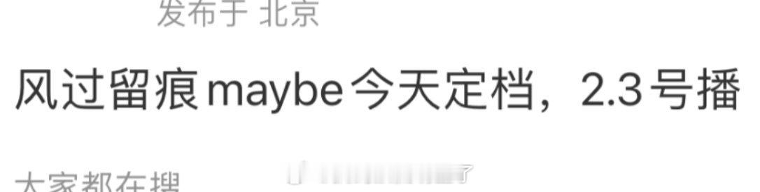 龚俊《风过留痕》官🎶已经更新节目一栏，好过儿今天能定个档吗？俺也想看风过留痕