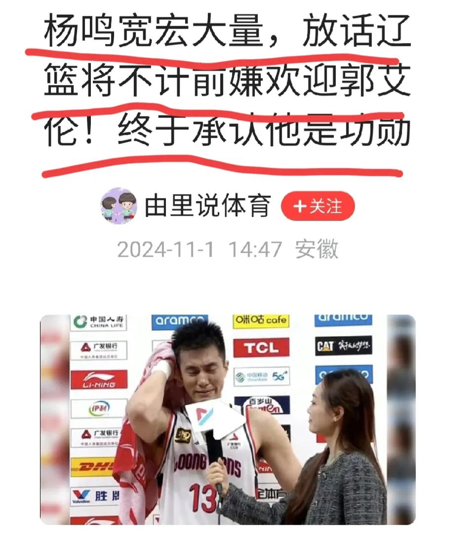 媒体人以“杨鸣宽宏大量，放话辽篮将不计前嫌欢迎郭艾伦！终于承认他是功勋”为题，发