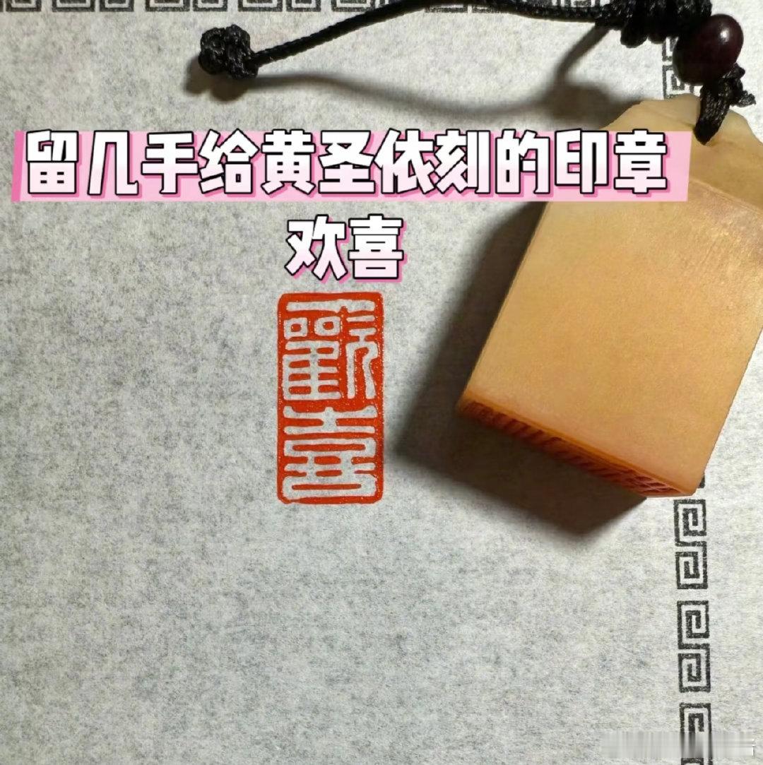 留几手给杨子黄圣依刻了印章  留几手给杨子黄圣依刻的印章 留几手给杨子黄圣依刻了