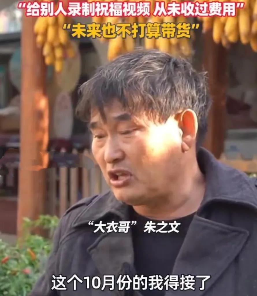 大衣哥坦言从不接代言：在疯狂捞金的时代，他选了“不贪心”！
以前总觉得，明星网红