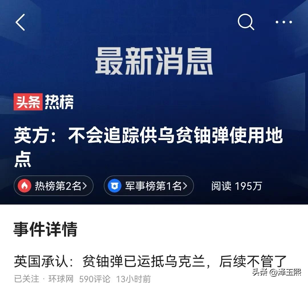  英国冒天下之大不韪，向乌克兰提供贫铀弹，引发多国关注。贫铀弹属于脏弹，是具有放
