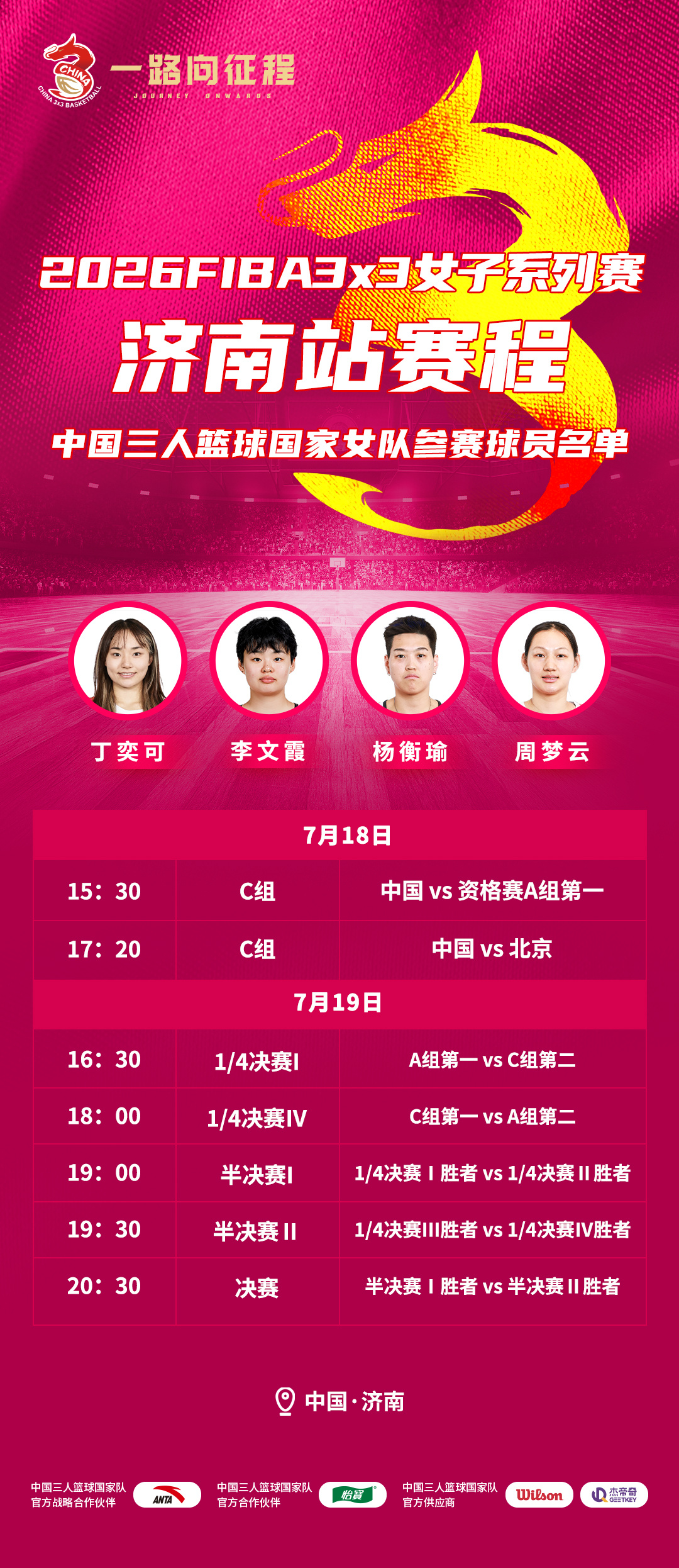 【赛事预告】2026FIBA3x3女子系列赛济南站将于7月18日-19日举行。中