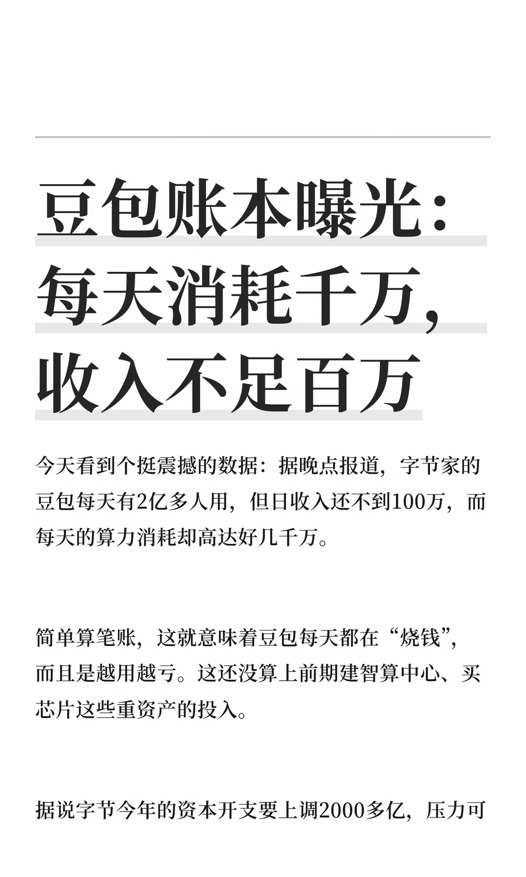豆包账本曝光：每天消耗千万，收入不足百万