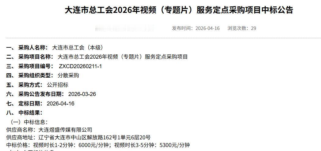 大连市总工会2026年视频服务项目完成招标

近日，大连市政府采购网公布《大连市
