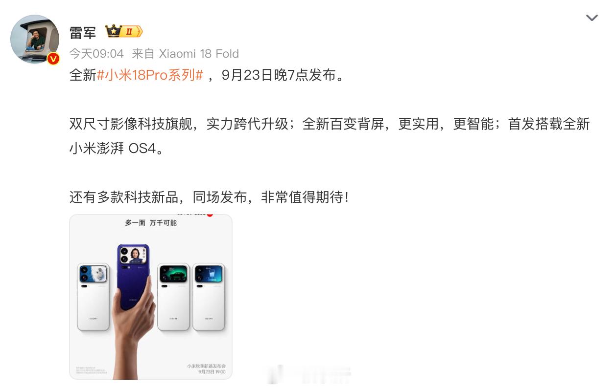 雷总终于官宣了小米 18Pro 系列的发布时间，定档 9 月 23 日晚上 7 