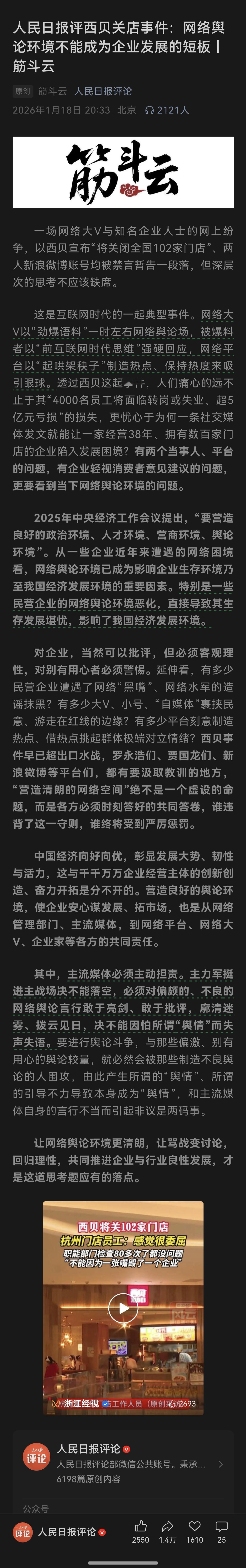 人民日报已经对“西贝事件”发表评论了！重点讲了网络舆论影响营商环境，感觉2026