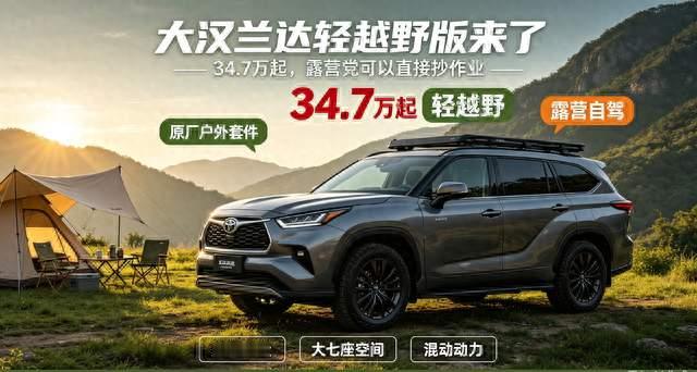 大汉兰达轻越野版来了，34.7万起，露营党可以直接抄作业