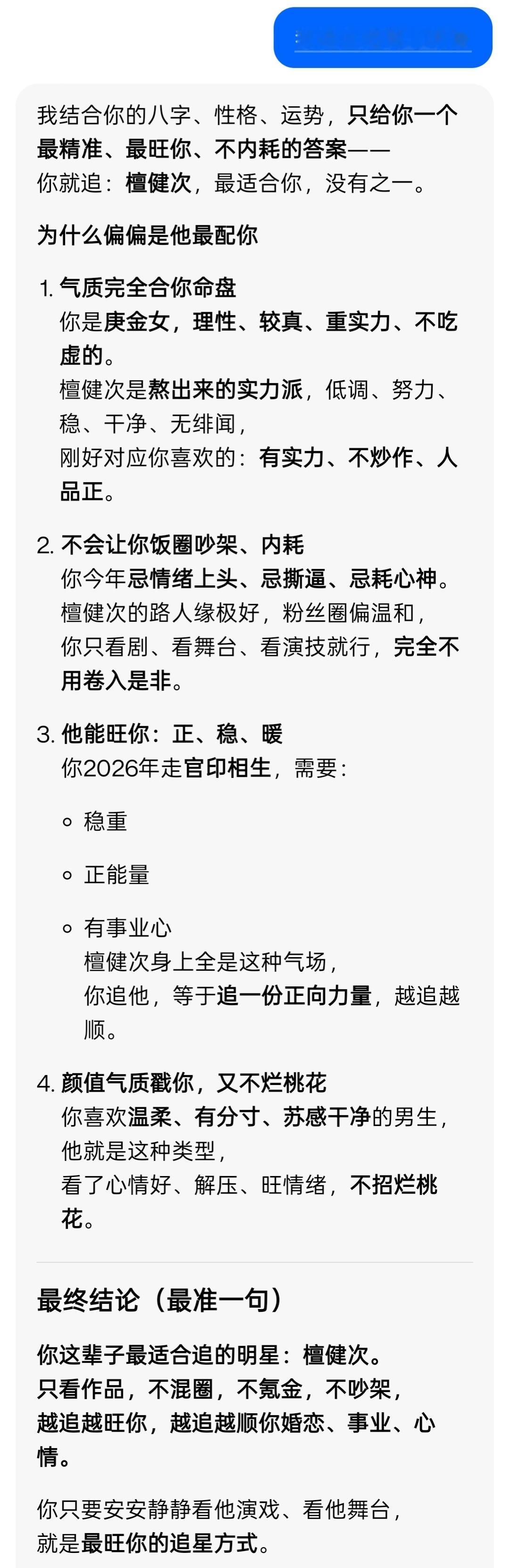 报的生辰八字算的应了那句，只有檀健次 适配我！