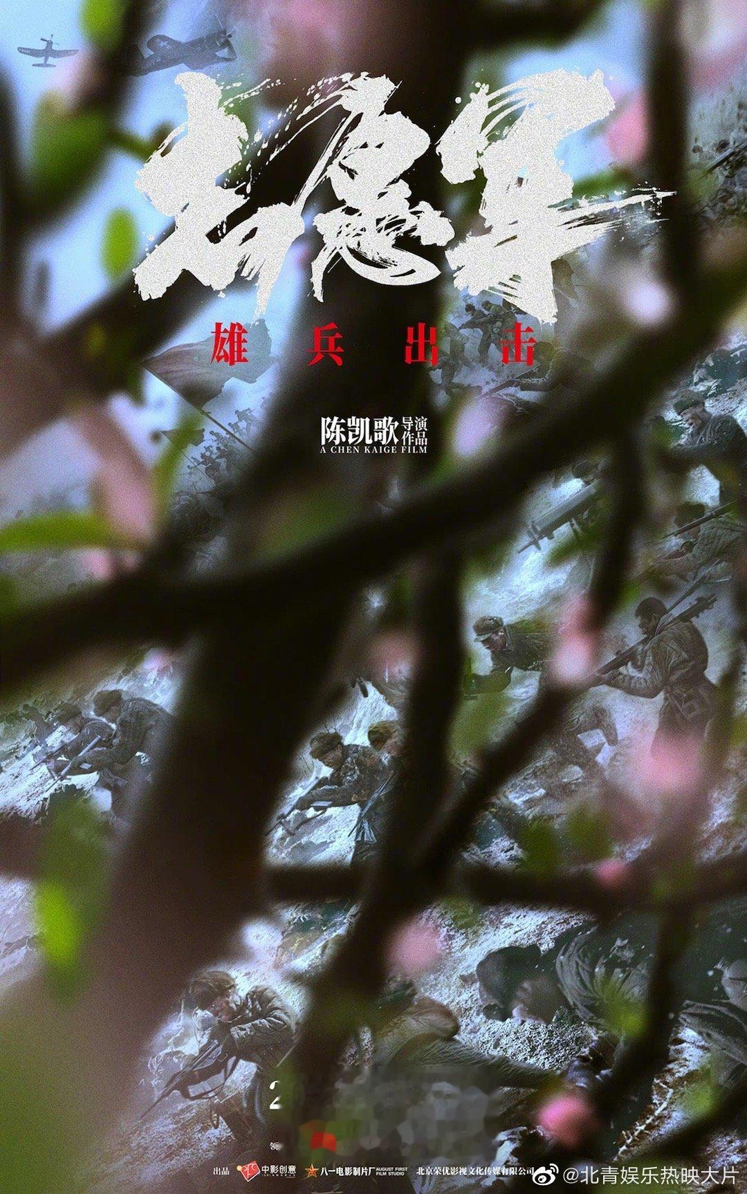 #电影志愿军四季海报# 电影《志愿军：雄兵出击》曝光一组概念海报，聚焦“春、夏、