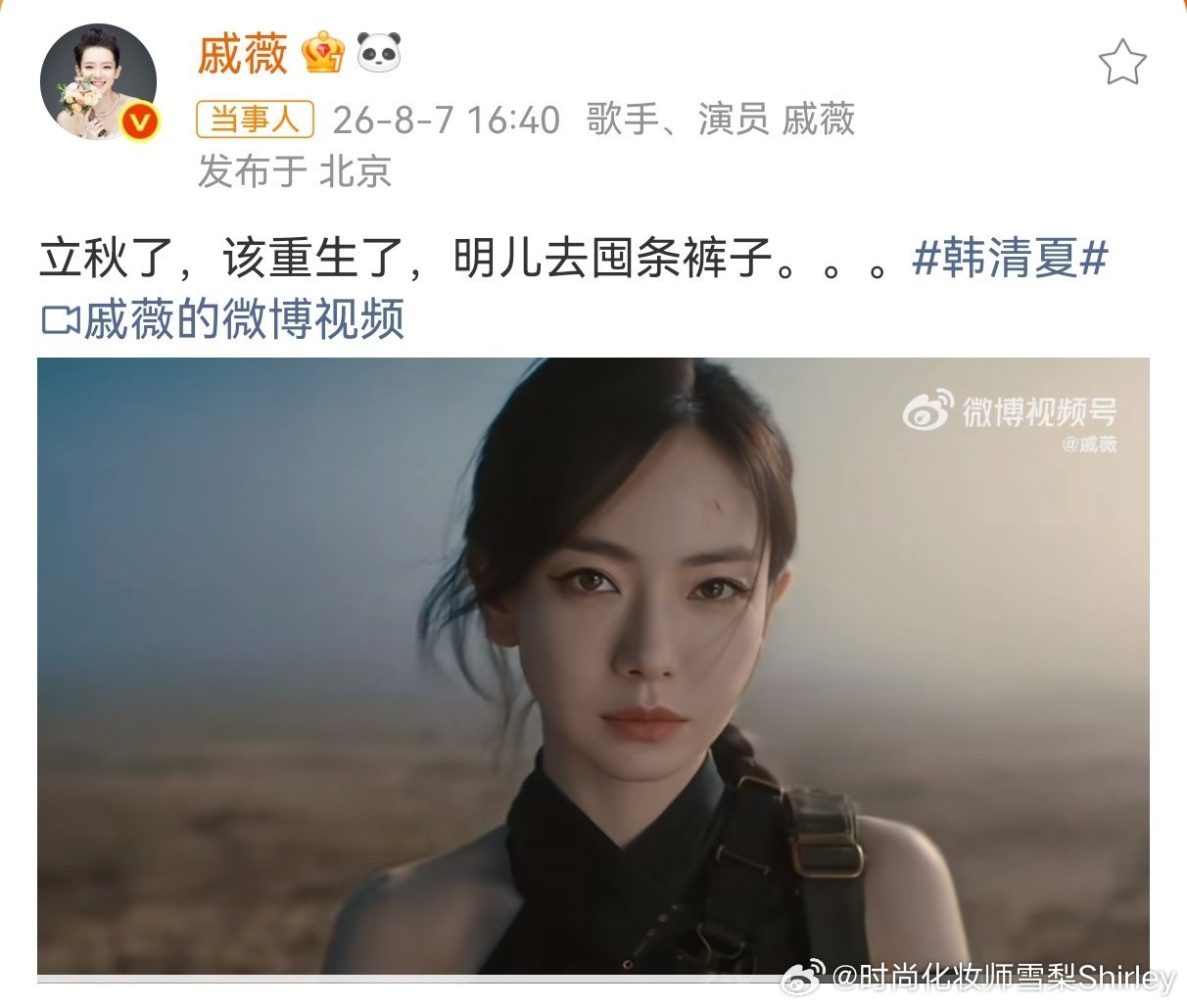 戚薇说要去囤条裤子这是回应那条雷霆视角的热搜吧~不愧是你戚哥！ 