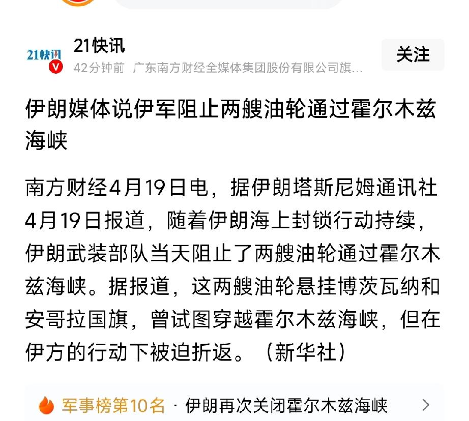 突发！伊朗动手，霍尔木兹彻底锁死！2艘油轮被强行驱离，全球油运告急
 
4月19