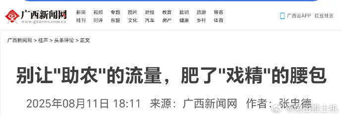 官媒：别让助农的流量，肥了戏精的腰包别让假助农寒了心 ​​​
