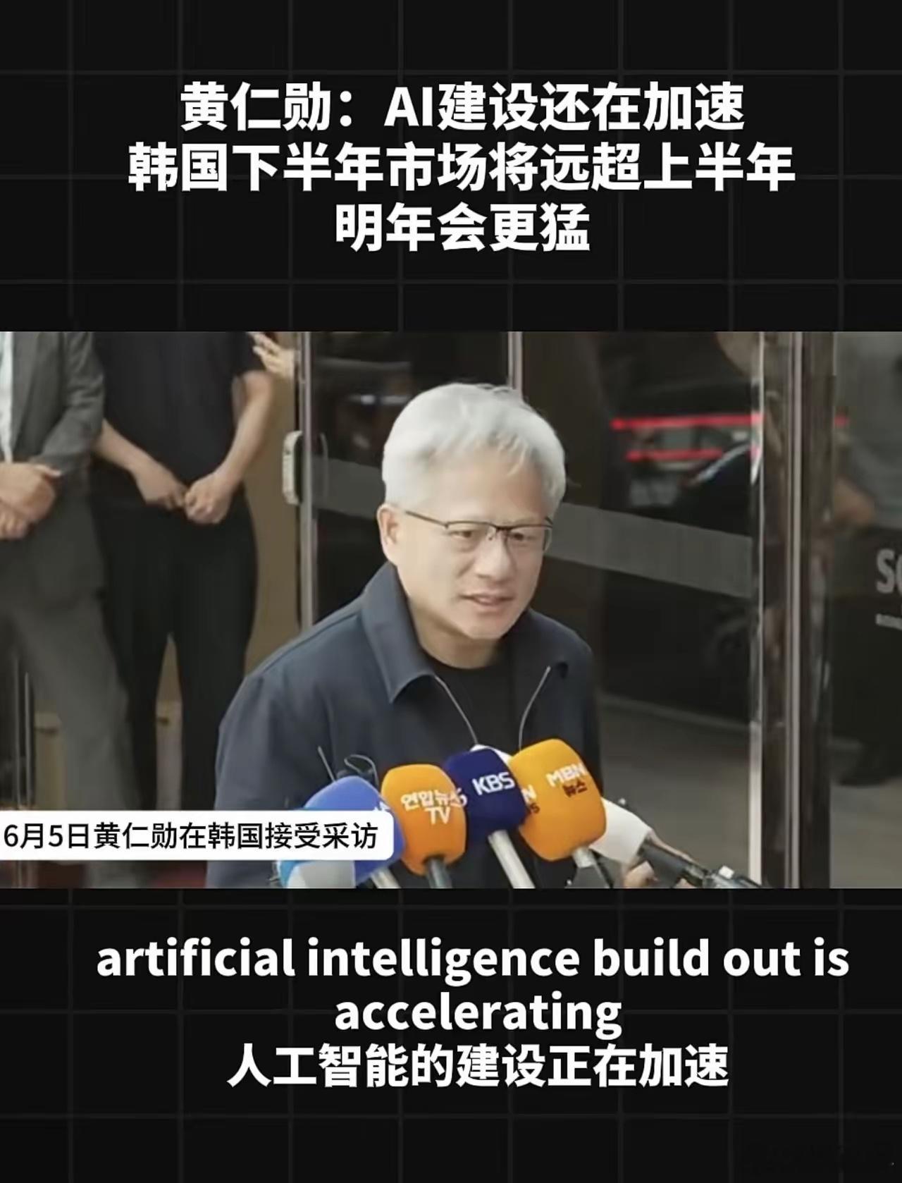 黄仁勋韩国受访释放产业信号，全球AI投入节奏持续加快！利好什么板块呢？一、HBM