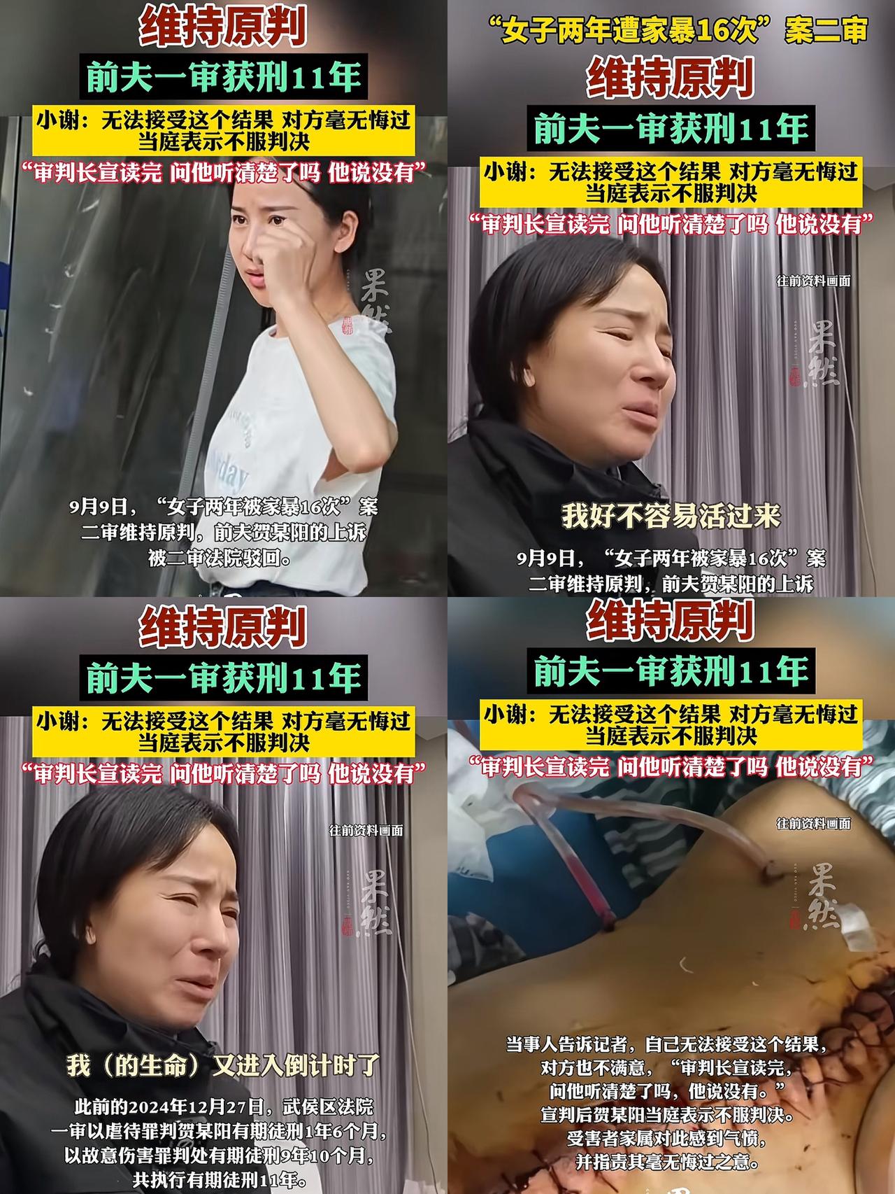 “女子两年遭家暴16次”案二审维持原判，前夫获刑11年，但受害者小谢仍无法接受结