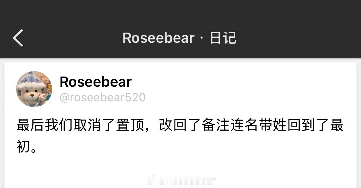 最后我们取消了置顶，改回了备注连名带姓回到了最初。 