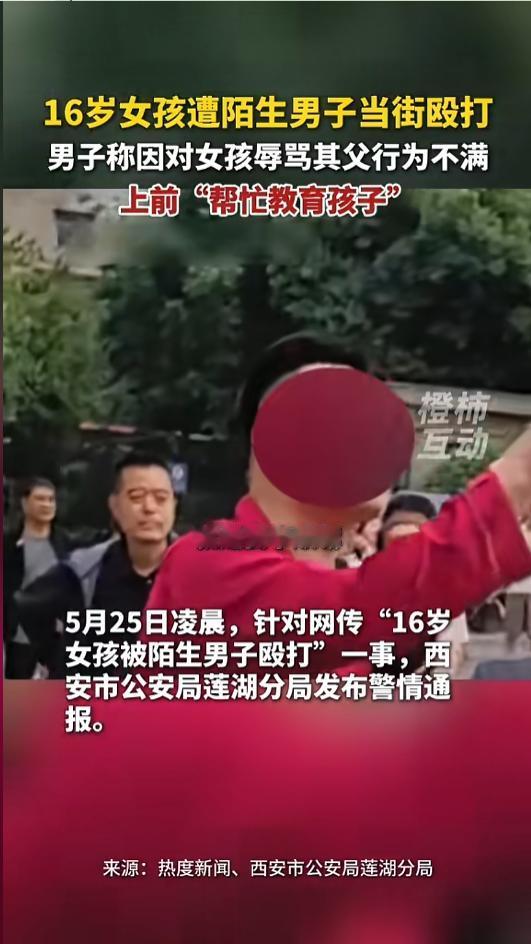 “轮得到你嘛？”5月25日，陕西西安，针对网传16岁女孩被打事件，当地公安局做出