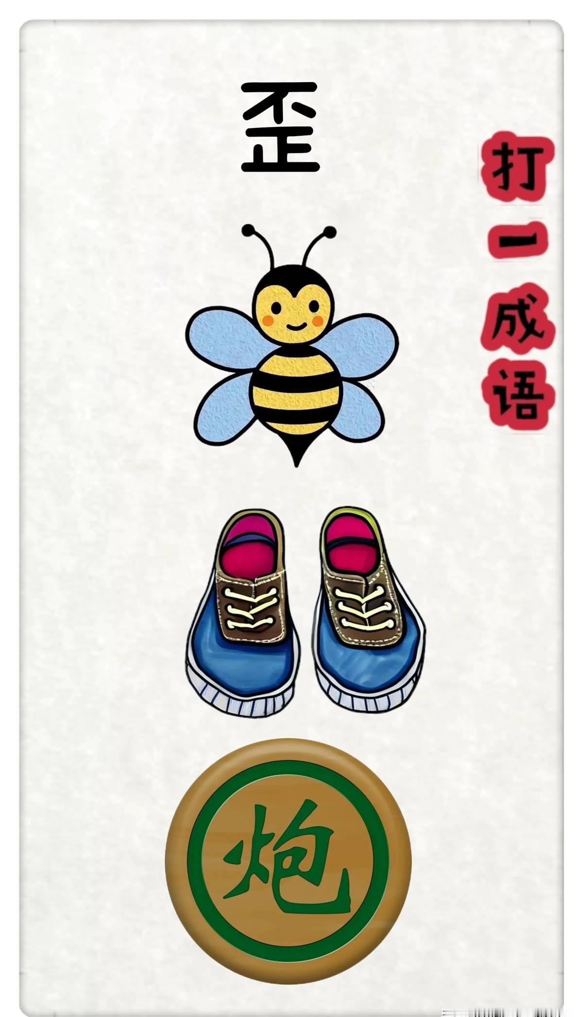 一个歪、一只蜜蜂、一双鞋子、一枚棋子
最近遇到了个挺有意思的事儿，有朋友发了这么