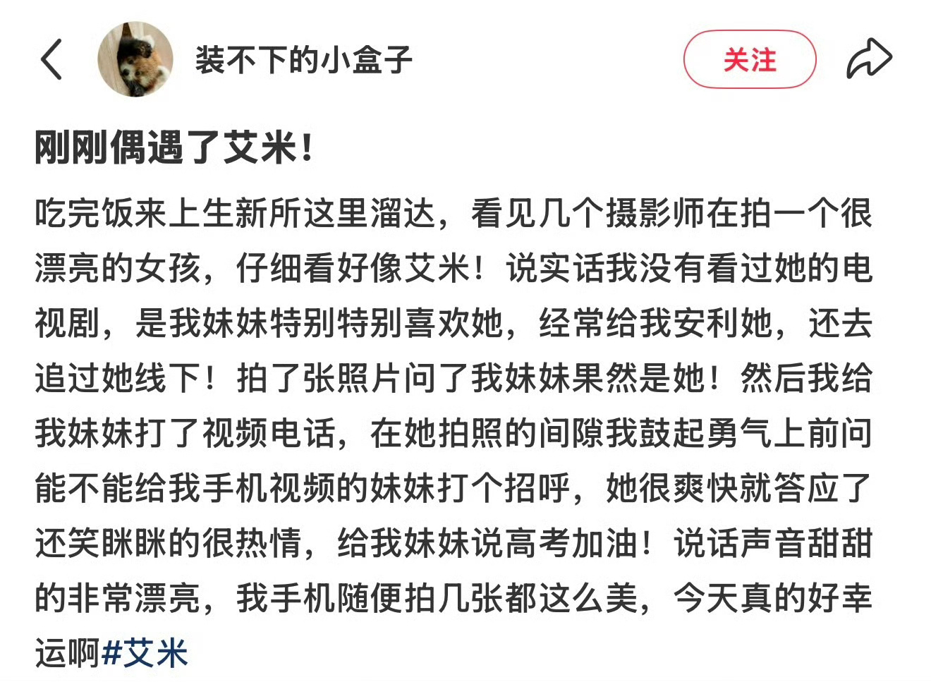 路人偶遇艾米拍摄，好美的米米！还和路人的妹妹打招呼，笑眯眯地说了祝福[捂嘴哭] 
