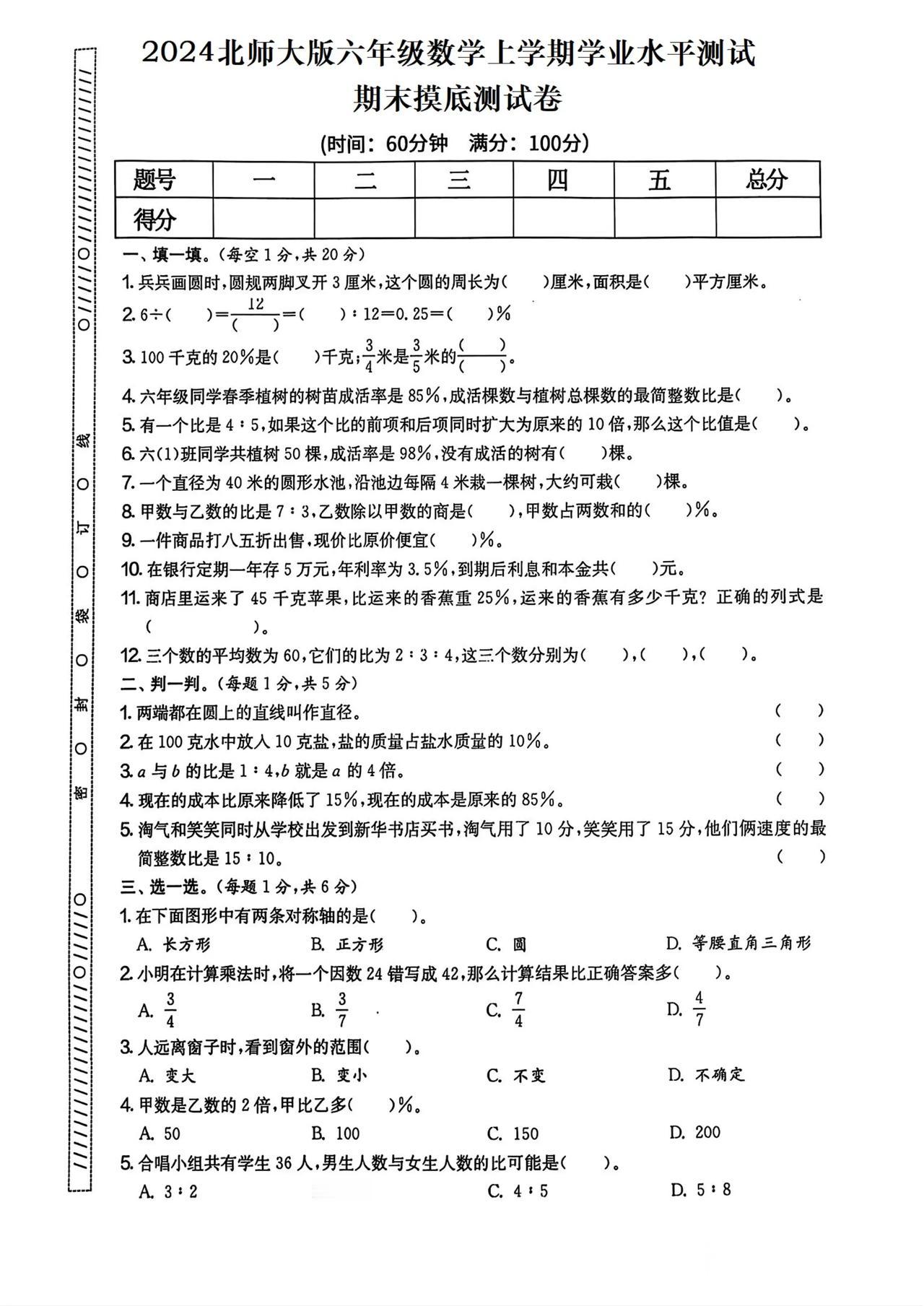 北师大版2024年六年级数学上册期末摸底检测试卷