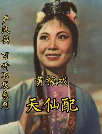 1968年4月8日，黄梅戏大师严凤英不堪屈辱，吞服安眠药自杀，年仅38岁，严凤英