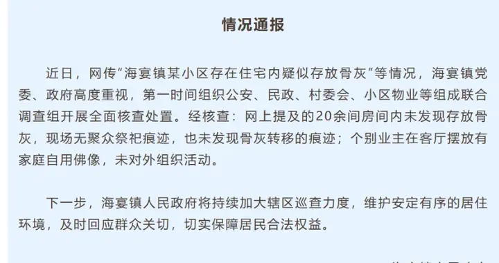 广东台山深夜通报“某小区住宅内疑似存放骨灰”