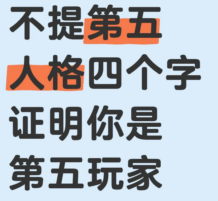 不提第五人格四个字，证明你是第五玩家[doge]让我看看各位整活的实力[偷笑] 