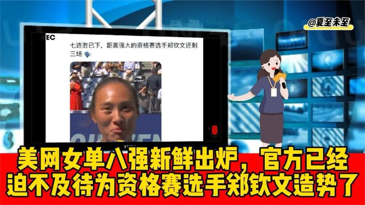 美网女单八强新鲜出炉，官方已迫不及待为资格赛选手郑钦文造势了