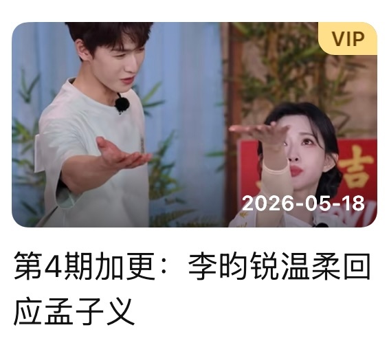 跑男这是有点儿带头嗑了跑男标题 李昀锐温柔回应孟子义
