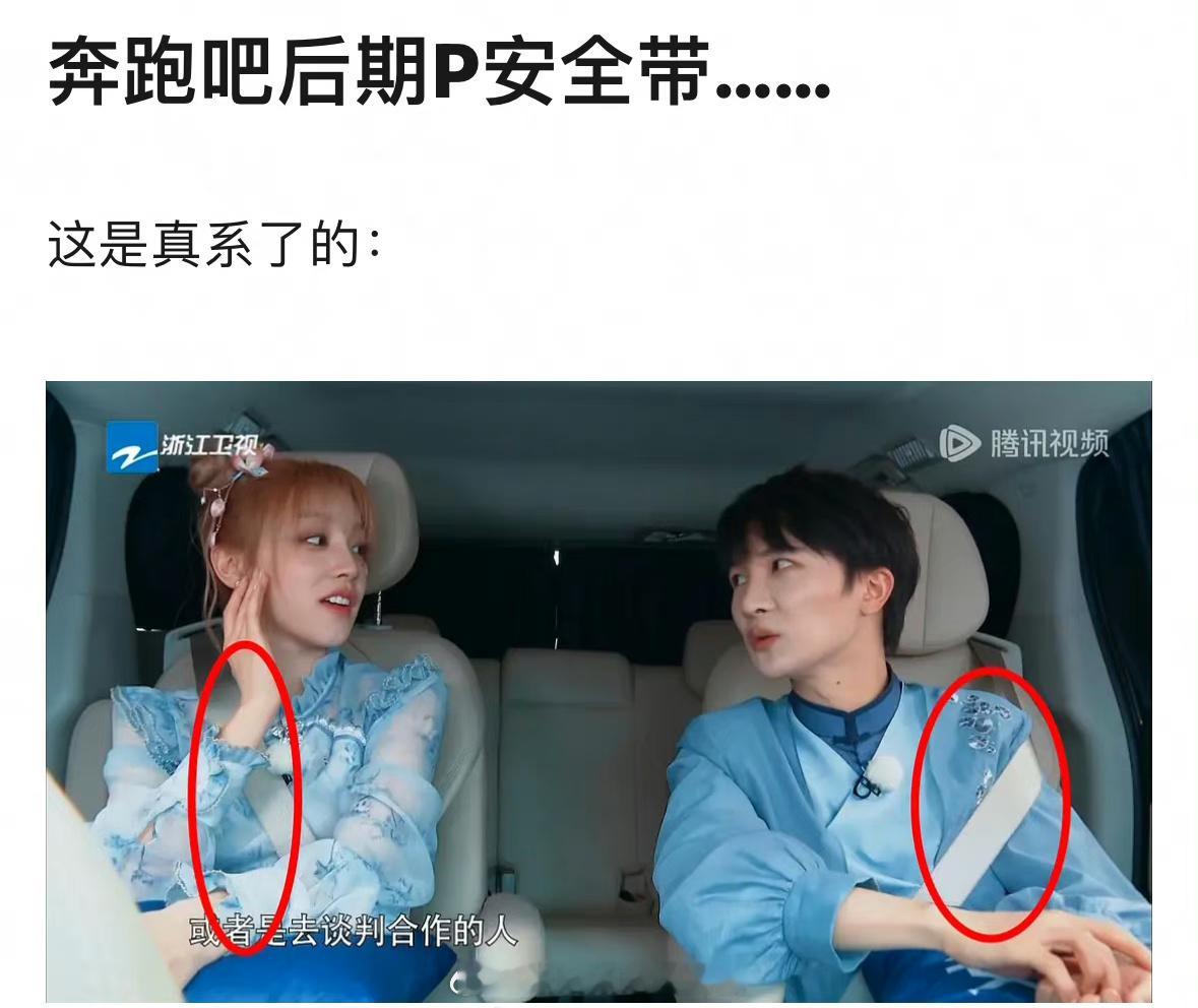 《奔跑吧》是不是P了安全带啊？原本的安全带还在呢…嘉宾身上又多出来一条[傻眼]#