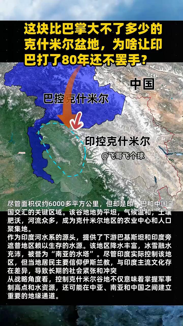这块比巴掌大不了多少的克什米尔盆地，为啥让印巴打了80年还不罢手？
飞哥飞个球。