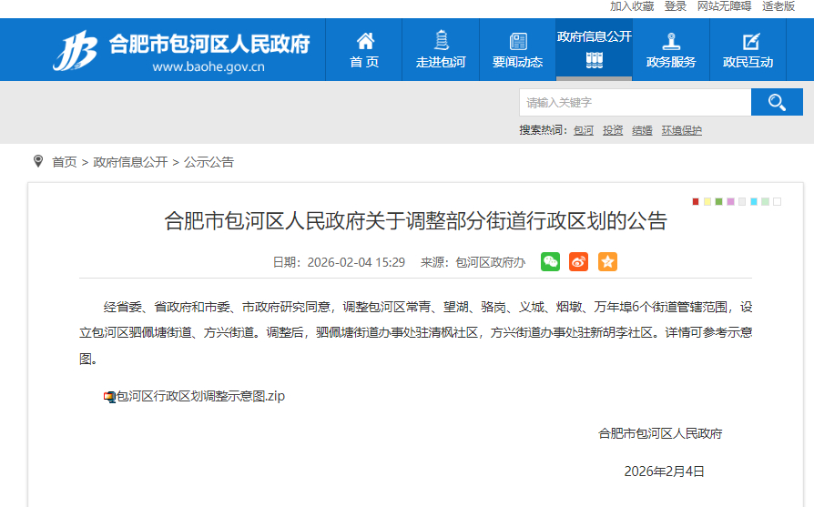 【#合肥瑶海包河调整部分行政区划#】2月2日、4日，合肥市瑶海区、包河区政府分别