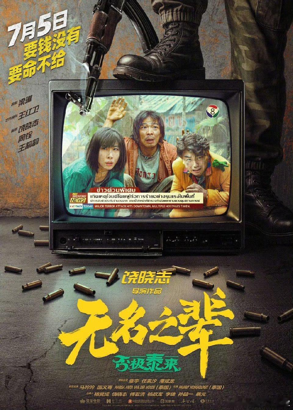 电影《无名之辈：否极泰来》官宣定档7月5日，影片由饶晓志执导，章宇、任素汐、潘斌