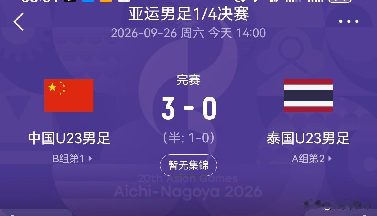 3比0拿下泰国！这支U23的变化，老球迷都看愣了！
 亚运男足八强较量，咱们U2