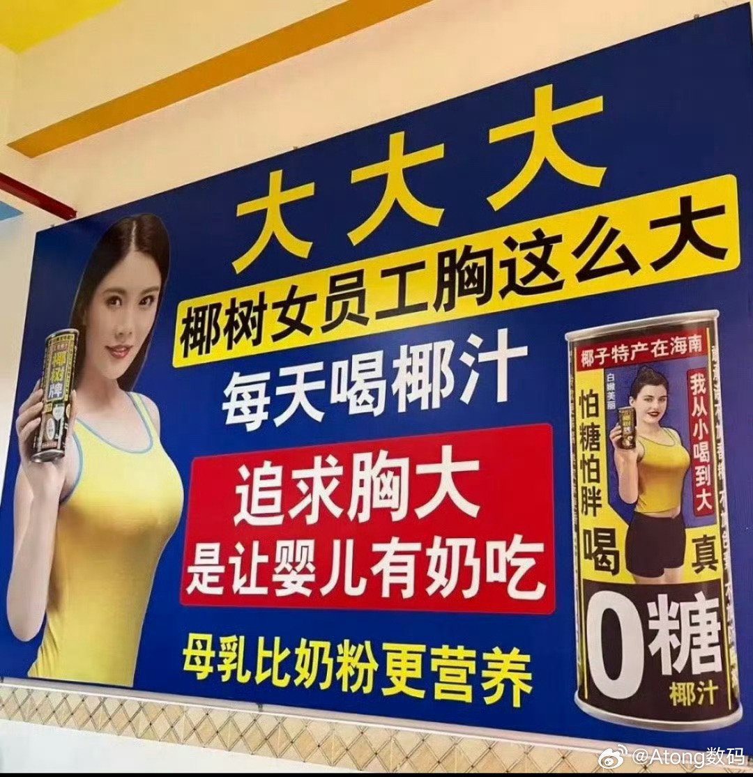 海口市监局回应椰树低俗广告这……还是挺不妥的看来这几个月家里的椰汁得停一停了