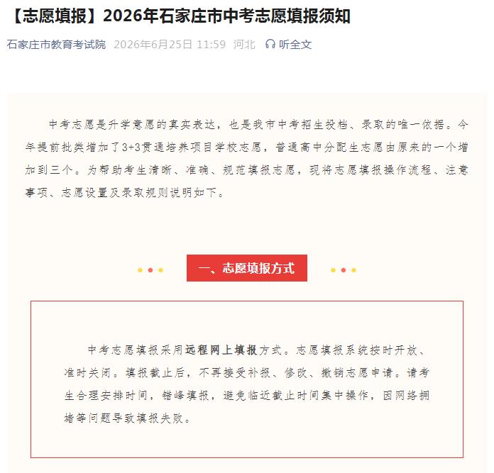 【教育干货】石家庄中考：分配生志愿三个，几家欢乐几家愁


中考志愿是升学意愿的