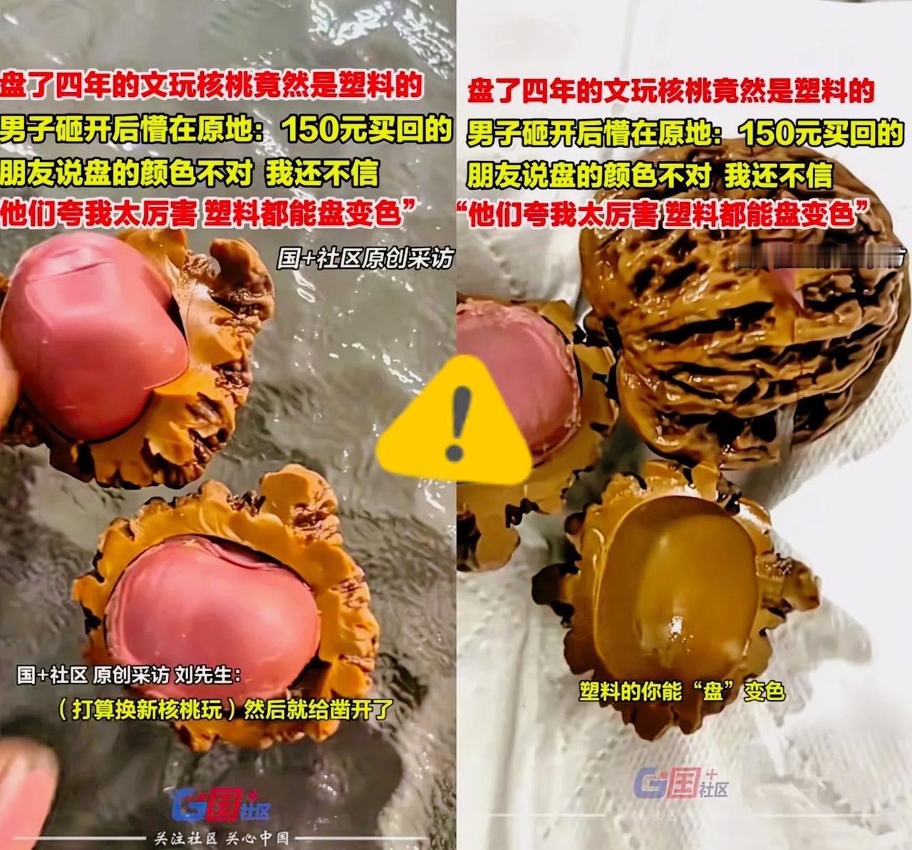 笑不活了！
河北唐山刘先生这波“塑料情”属实扎心——盘了四年的文玩核桃，砸开竟是