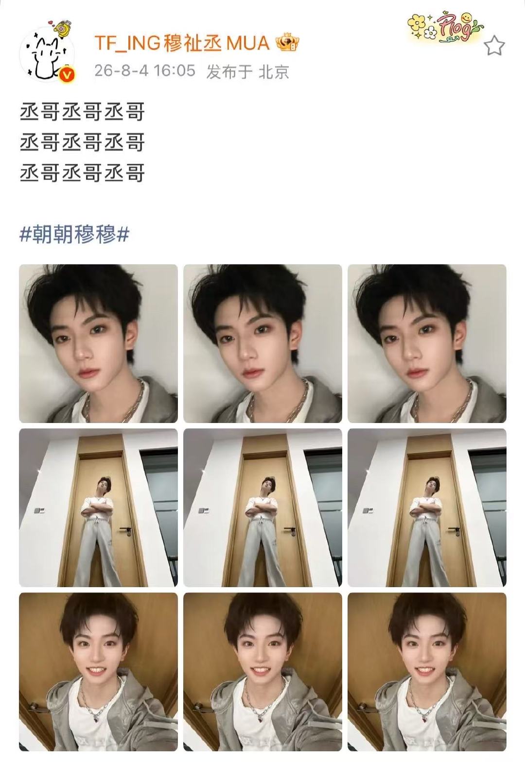 穆祉丞说了9遍丞哥穆祉丞说了9遍丞哥穆祉丞嘻嘻不嘻嘻自拍