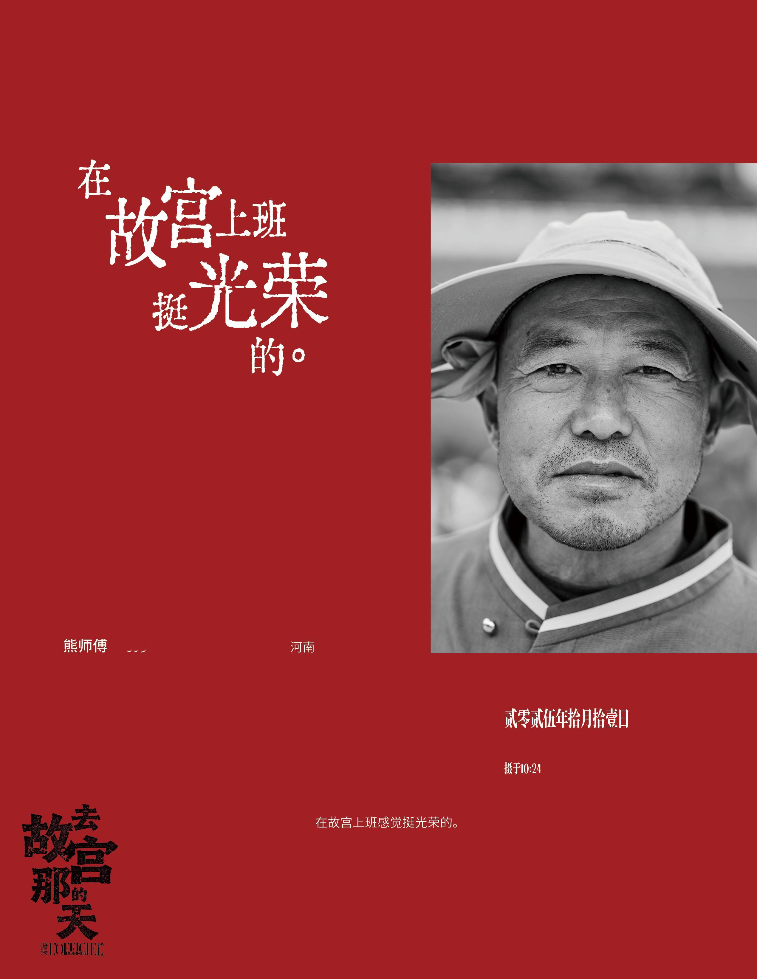 时装男士17周年特别策划  “在故宫上班挺光荣的” 这是一位来自故宫的保洁工人，