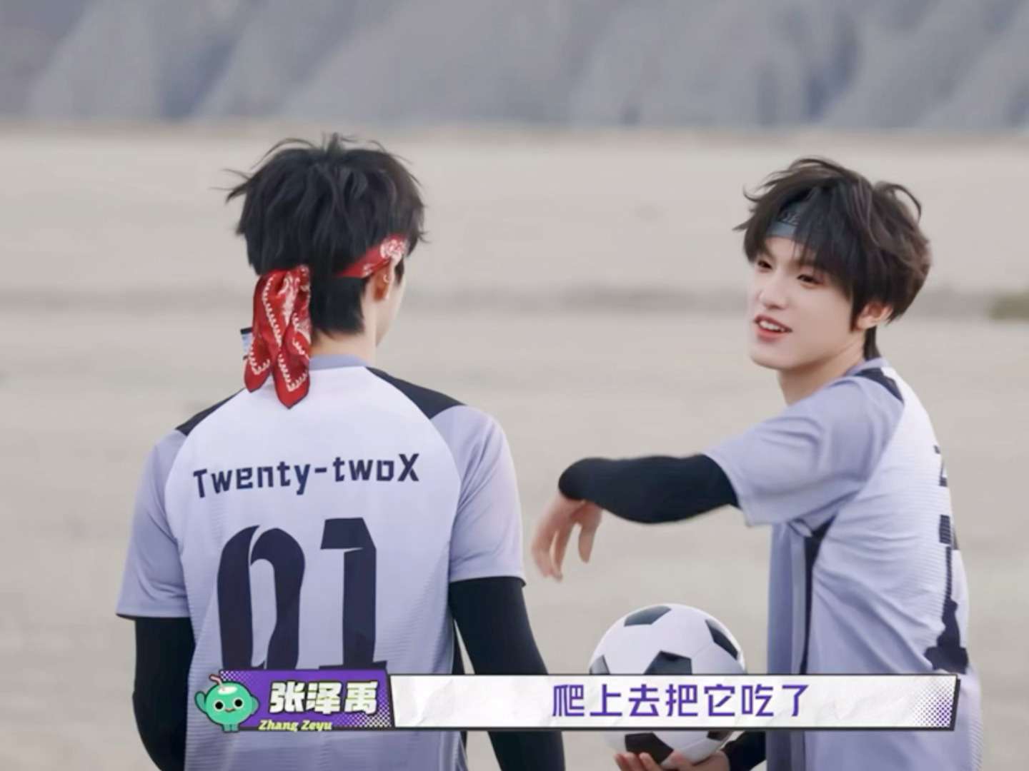 真的砒霜小嘴😂同事说要把球踢到对面山上，张泽禹一点也不惯着：张泽禹一路向海的少