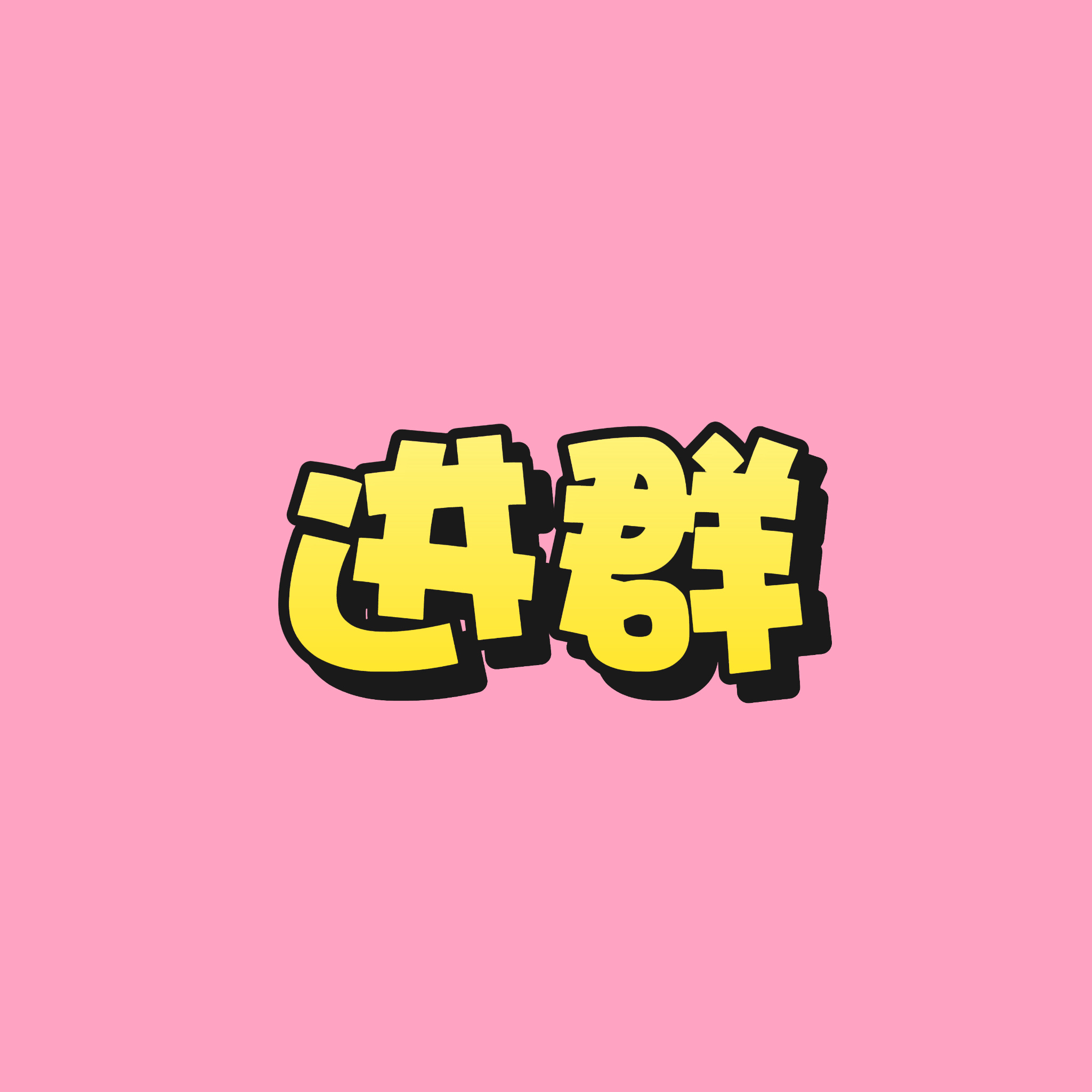 【张元英 ‼️紧急通知📢】大家现在可以进B萌👗等着换🎫活动了‼️有能力的请