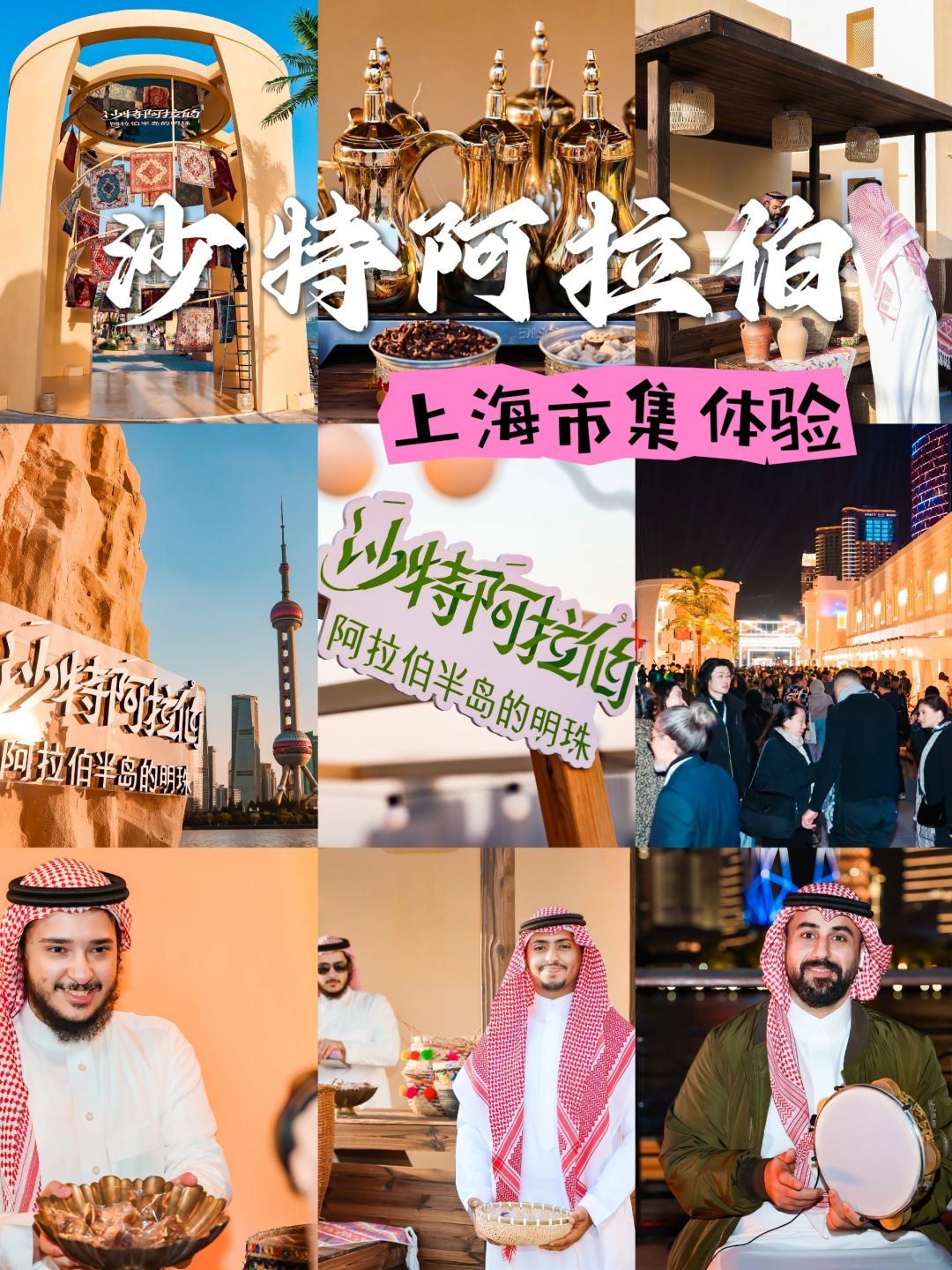 0元逛上海市集|360度体验沙特阿拉伯风情