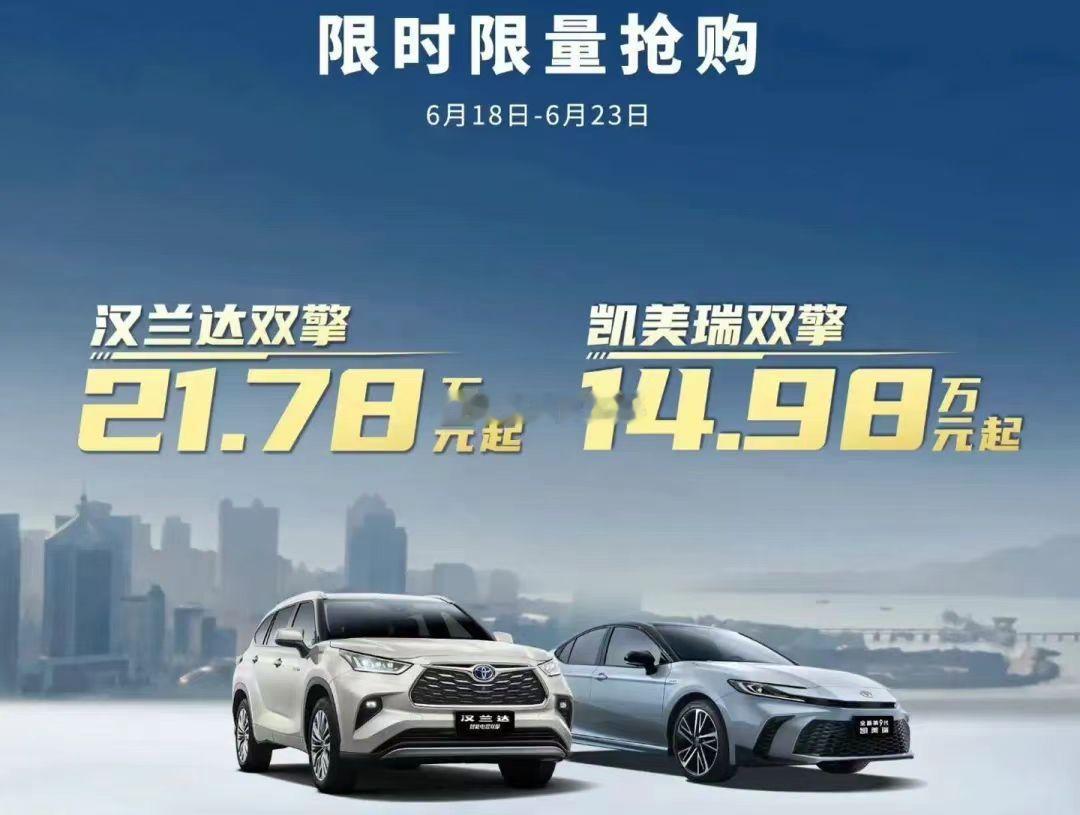 凯美瑞和汉兰达的促销海报~~~这是2024年的事，如今裸车价降了多少啊？？？海阔