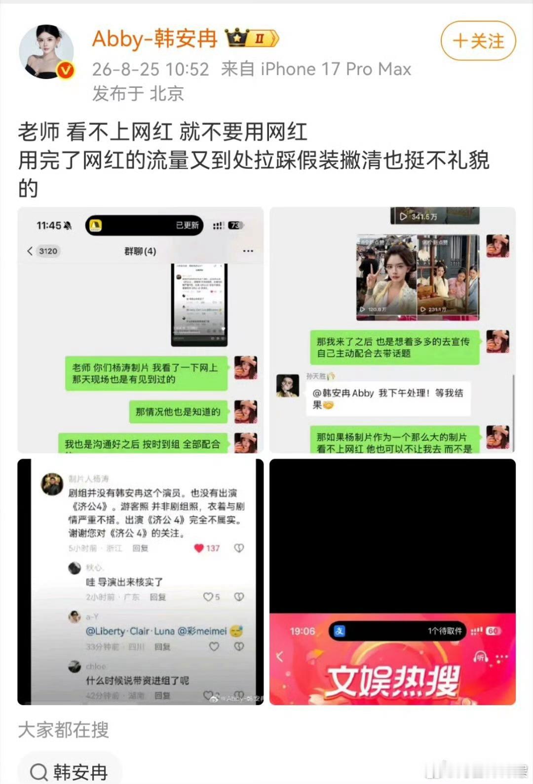 韩安冉删开撕济公4制片人帖子 韩安冉发文称已经和剧组沟通，中间存在同步不到位误会